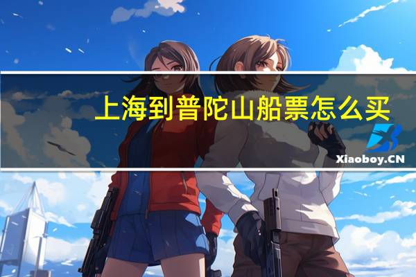 上海到普陀山船票怎么买