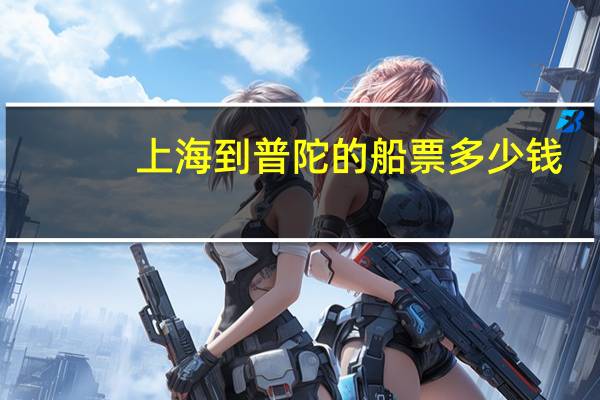 上海到普陀的船票多少钱