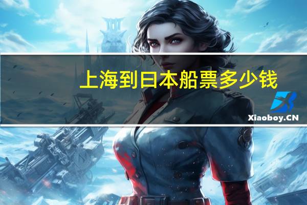 上海到曰本船票多少钱