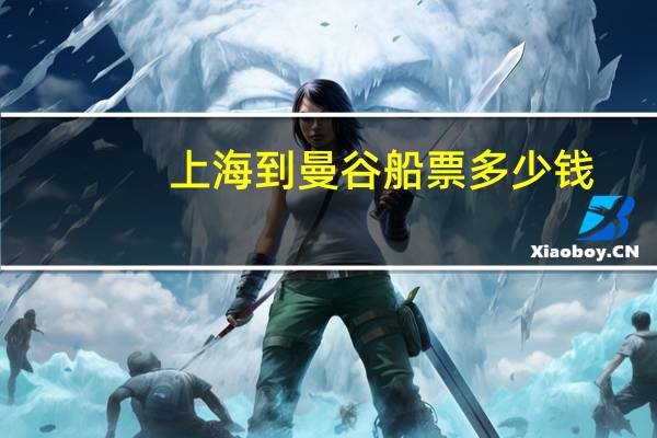 上海到曼谷船票多少钱