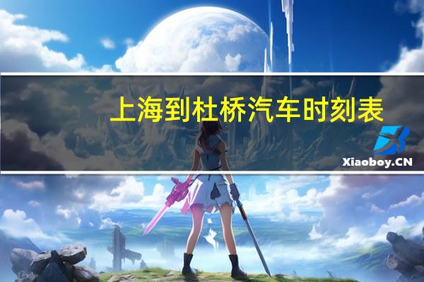 上海到杜桥汽车时刻表