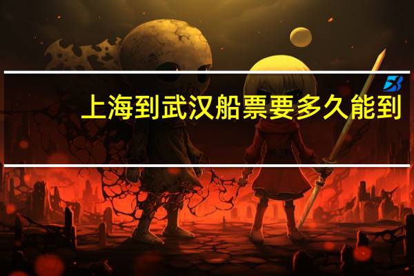上海到武汉船票要多久能到