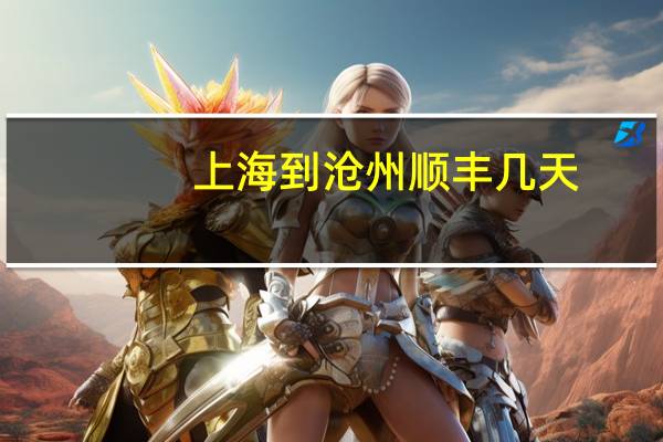 上海到沧州顺丰几天