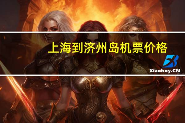 上海到济州岛机票价格