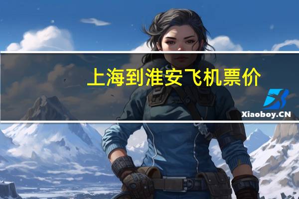 上海到淮安飞机票价