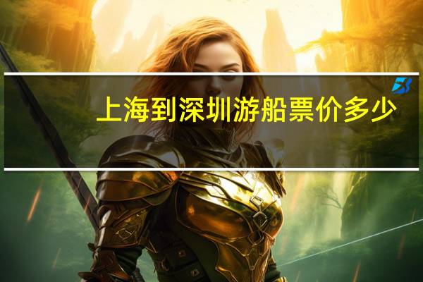 上海到深圳游船票价多少