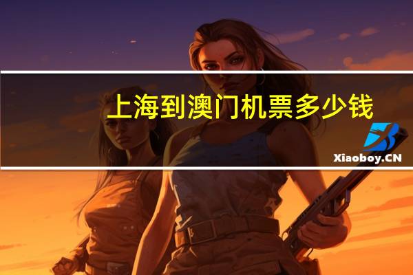 上海到澳门机票多少钱