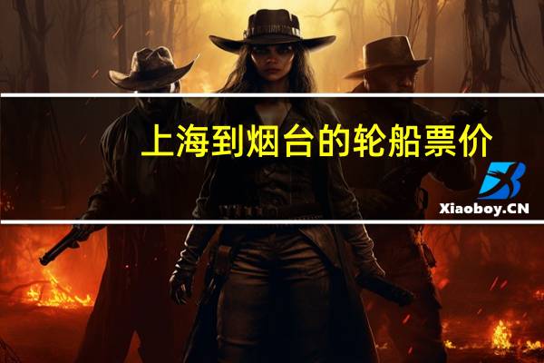 上海到烟台的轮船票价