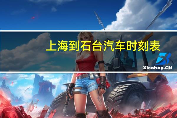 上海到石台汽车时刻表