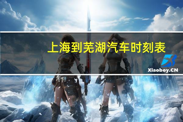 上海到芜湖汽车时刻表