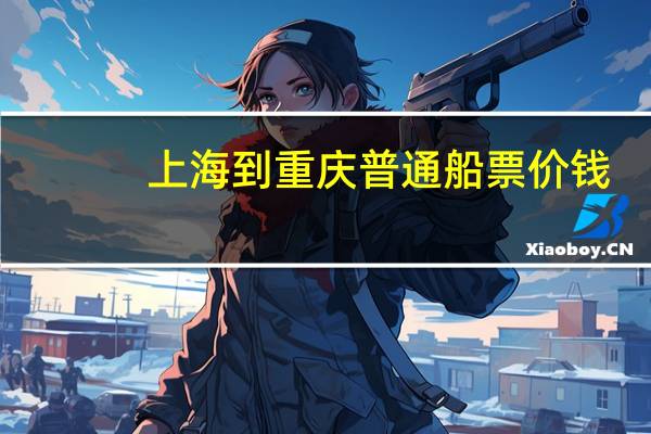 上海到重庆普通船票价钱