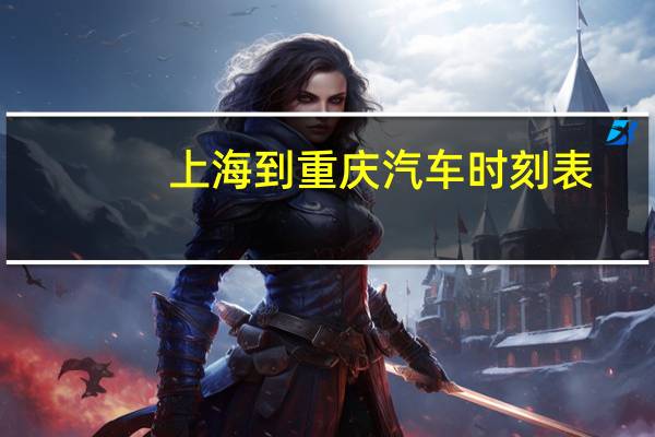 上海到重庆汽车时刻表