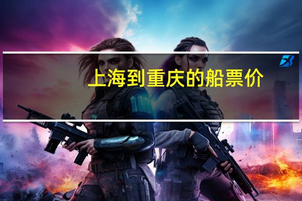 上海到重庆的船票价
