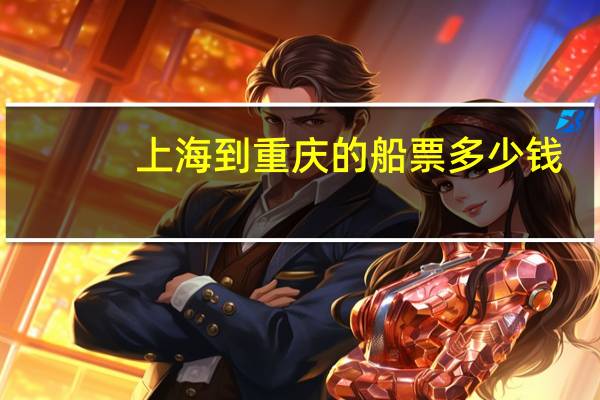 上海到重庆的船票多少钱