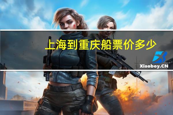 上海到重庆船票价多少