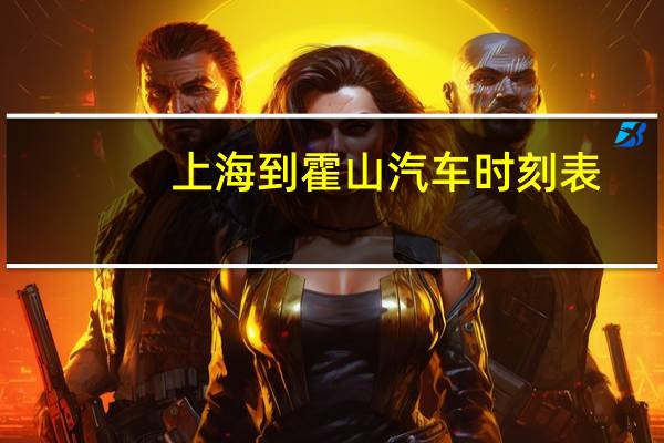 上海到霍山汽车时刻表
