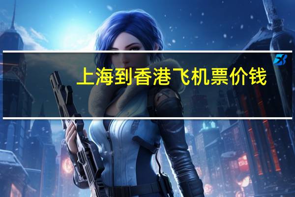 上海到香港飞机票价钱