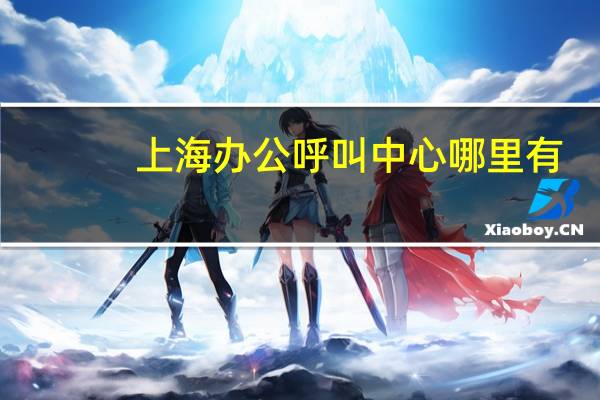上海办公呼叫中心哪里有