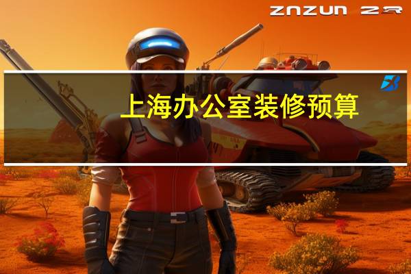 上海办公室装修预算