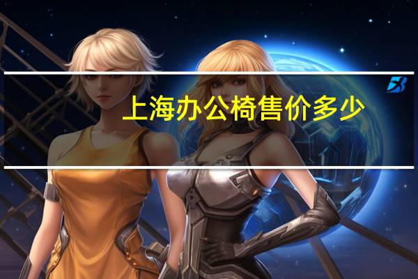 上海办公椅售价多少