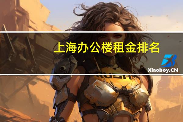 上海办公楼租金排名
