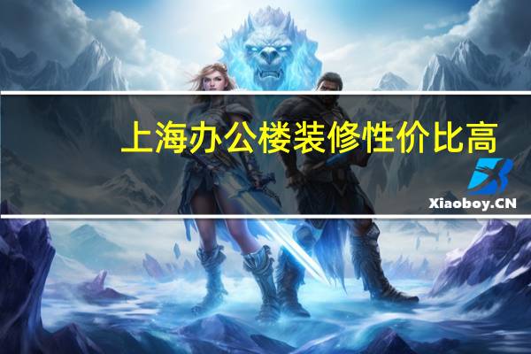 上海办公楼装修性价比高