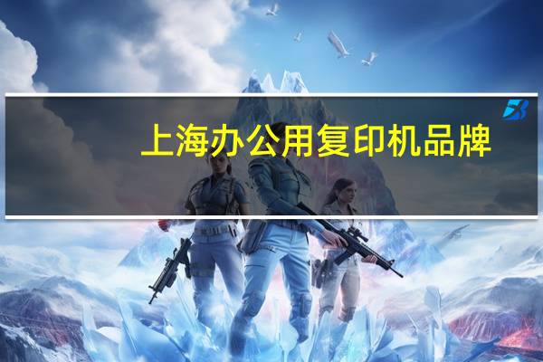 上海办公用复印机品牌