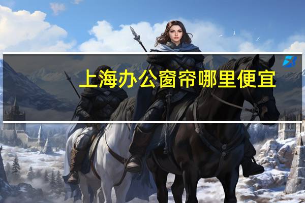 上海办公窗帘哪里便宜