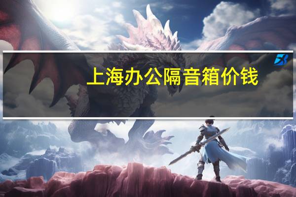 上海办公隔音箱价钱