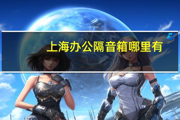 上海办公隔音箱哪里有