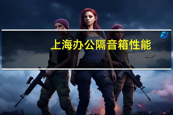 上海办公隔音箱性能