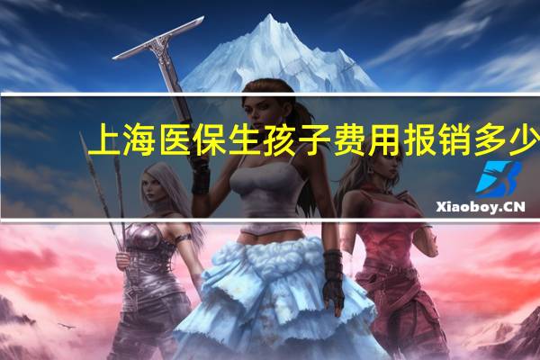 上海医保生孩子费用报销多少