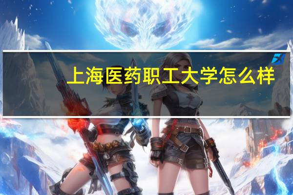 上海医药职工大学怎么样