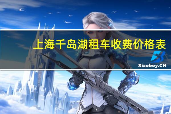 上海千岛湖租车收费价格表