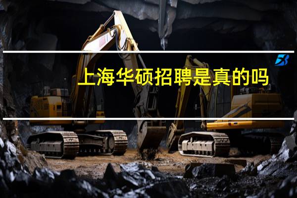 上海华硕招聘是真的吗