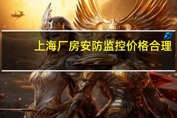 上海厂房安防监控价格合理
