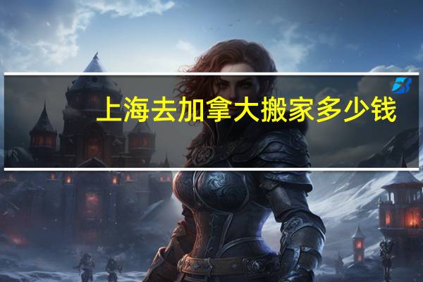 上海去加拿大搬家多少钱