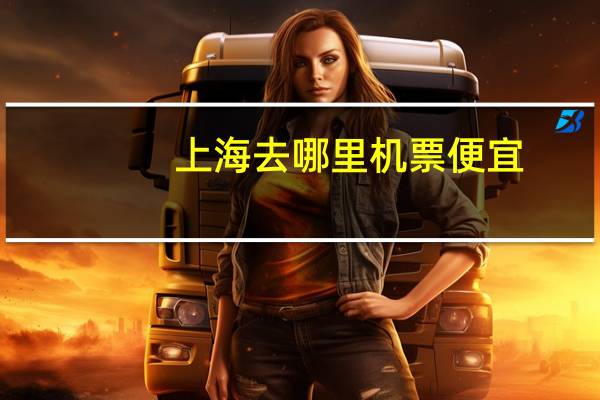 上海去哪里机票便宜