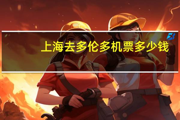 上海去多伦多机票多少钱