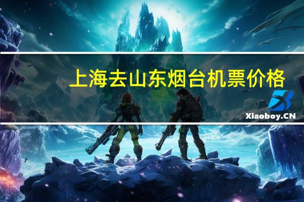 上海去山东烟台机票价格