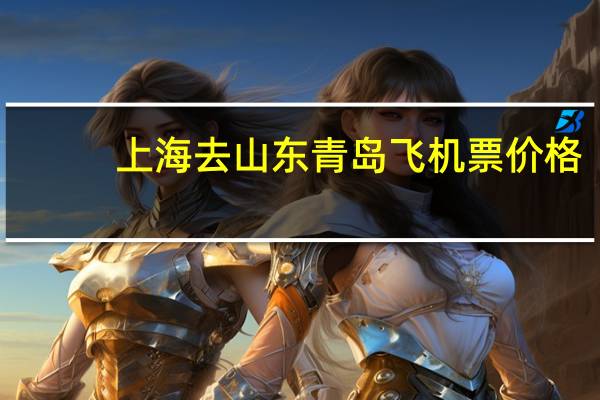 上海去山东青岛飞机票价格