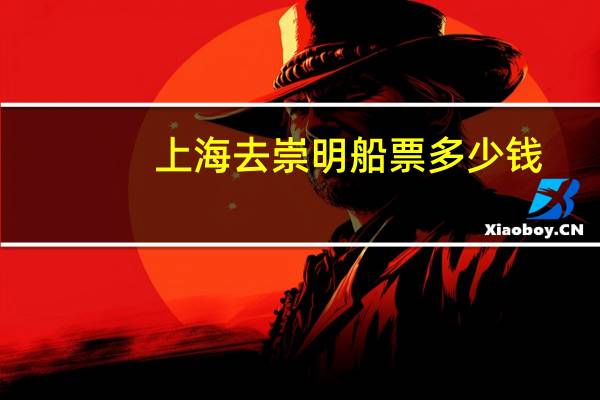 上海去崇明船票多少钱