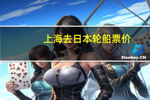 上海去日本轮船票价