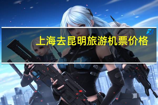 上海去昆明旅游机票价格
