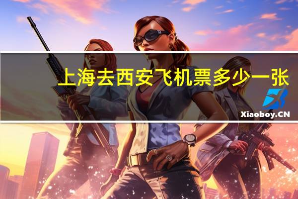 上海去西安飞机票多少一张