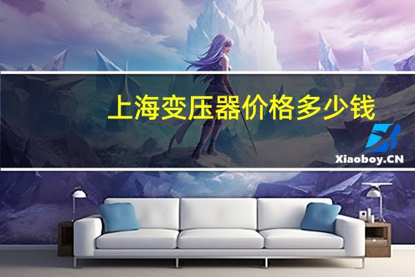 上海变压器价格多少钱