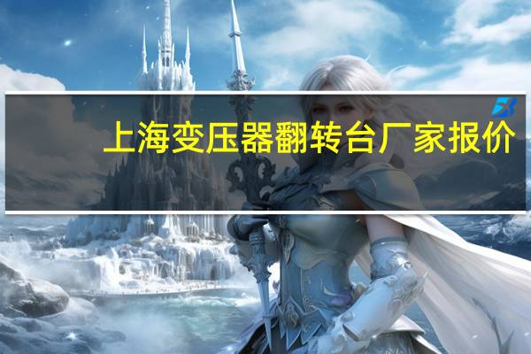 上海变压器翻转台厂家报价