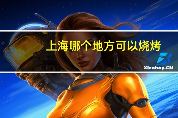 上海哪个地方可以烧烤
