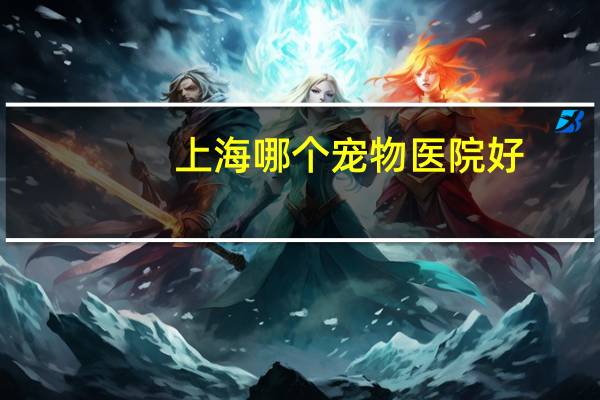 上海哪个宠物医院好