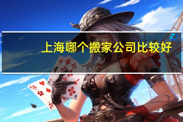 上海哪个搬家公司比较好